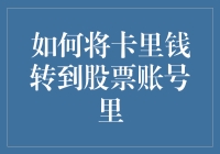 如何将卡里钱转到股票账号里：一场资金大挪移的冒险