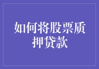 如何将股票质押贷款：策略、风险与风险管理