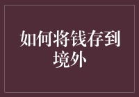 如何在海外存款？一招教你把钱存到国外！