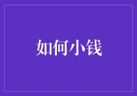 小资金如何实现大收益？投资技巧揭秘！