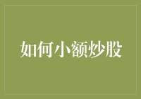 如何小额炒股：从零开始的投资策略