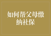 如何帮父母缴纳社保：实用指南与注意事项