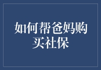 如何为父母购买社保：一份详尽指南