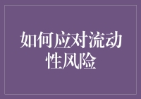 流动性风险来袭？应对策略大揭秘！