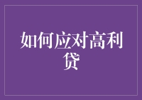 如何有效应对生活中的高利贷陷阱？