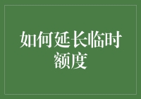 如何合理延长临时信用卡额度：技巧与策略