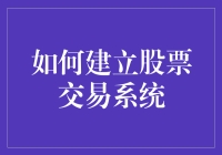 别让股市成为你的重灾区——打造稳健的股票交易系统！