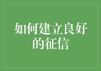 如何把征信变成一块金光闪闪的道德银行存折？