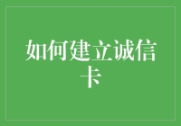 如何建立你的诚信卡：让别人相信你，从刷卡开始