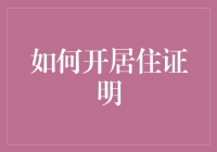 如何在复杂流程中开具有效的居住证明：一份详尽指南