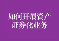 资产证券化：让你的钱袋子跳舞的艺术