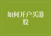 如何开户买港股：开启全球资本市场大门的正确方式