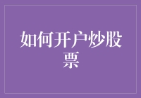 炒股新手必看！如何轻松开户炒股