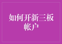 如何有效开设新三板账户：流程、注意事项及优劣分析