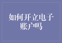 在数字金融时代，如何开立一个安全可靠的电子账户？