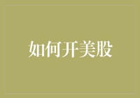 如何在美国市场开辟新的投资领域——从零开始的美股投资指南