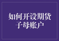 如何开设期货子母账户？从0到1的绝密指南