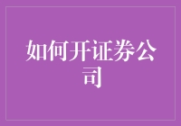 创业开证券公司：构建稳健的金融生态系统