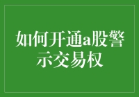 如何开通A股警示交易权：从入门到股市大师的必修课