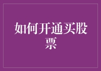 如何开通股票交易账户：步步为营，解锁投资新世界