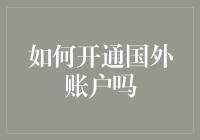 开通海外银行账户，让钱也学会跳国外舞