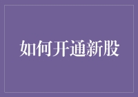 新手必看！一招教你快速开通新股！