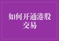 新手必备！一招教你快速开启港股交易