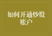 开通炒股账户：步步为营，轻松入门股市