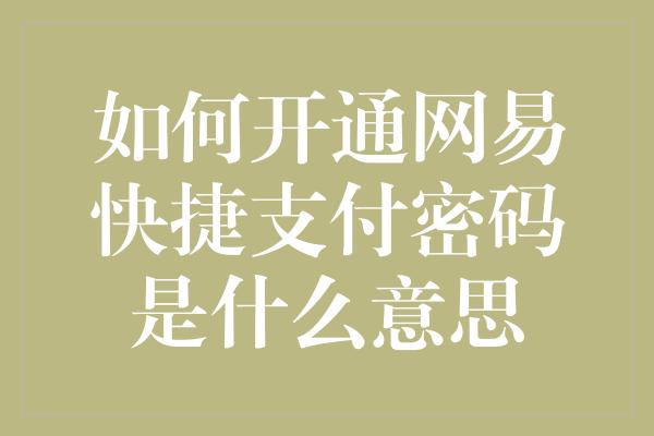 如何开通网易快捷支付密码是什么意思