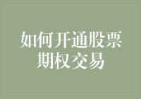 股票期权交易入门：从零到期权大亨的奇幻漂流