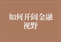 寻找隐藏的金融宝藏：如何像夺宝奇兵里的印第安纳·琼斯一样开阔金融视野