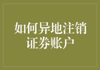 异地注销证券账户：步骤详解与实战攻略