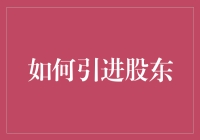 如何引进了股东？谁是你的最佳选择？