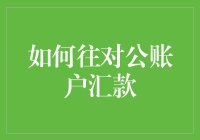 如何安全高效地向对公账户汇款：企业财务操作指南