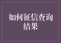 如何巧妙运用征信查询结果提升个人信用评价