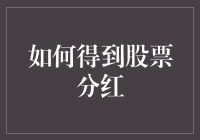 如何得到股票分红？了解分红机制的关键步骤