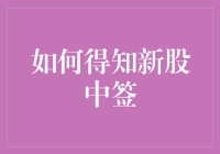 揭秘新股中签技巧：如何提高你的命中率？