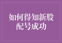 想知道自己是否中了新股吗？一招教你快速查询！