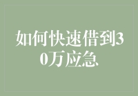 如何快速借到30万应急：策略与注意事项