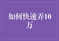 如何眨眼间快速弄来10万，只需掌握这份神奇秘籍！