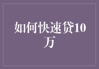 如何有效利用信用工具快速贷出10万人民币