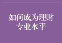 如何成为理财专业水平：搭建个人财务大脑