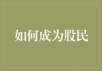 炒股秘籍：从韭菜到大佬，只需一步！