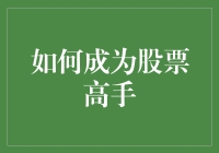 如何成为股票高手：从新手到成为股市大神的秘诀