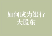 如何成为银行的大股东？三步走计划，从普通人到金融大亨的华丽转变