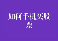 如何通过手机买股票：简单步骤与实用建议