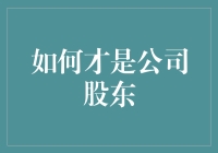 股东，不只是拥有股份那么简单！——如何真正成为公司股东