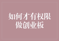 如何才敢说自己有权限做创业板：一份简明指南