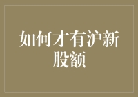 如何才能拿到沪新股额度？——一步步教你成为沪市股票的幸运儿