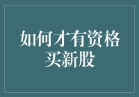 新股申购资格：投资人需满足的条件及策略分析